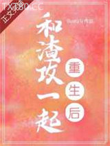 和渣攻一起重生后图片