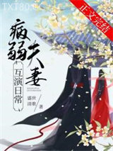 病弱夫妻互演日常/继母她有两副面孔图片