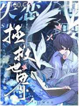 失恋也要拯救世界图片