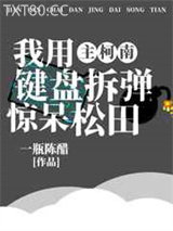 [综漫]我用键盘拆弹惊呆松田图片