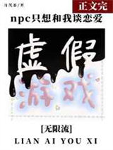 虚假童话副本[无限流]/生存游戏里的npc都爱我/npc只想图片