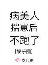 病美人揣崽后不跑了[娱乐圈]图片
