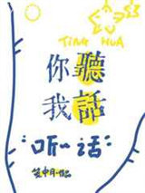 你听我话图片