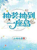 抽奖抽到一座岛图片