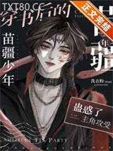 穿书的苗疆少年成了众人的白月光图片