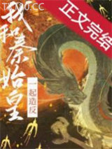 和秦始皇一起造反图片