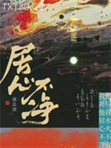 居心不净图片