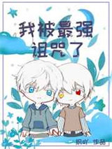 我被最强诅咒了图片