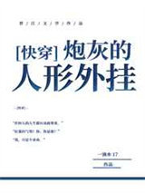 炮灰的人形外挂图片