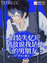 假装失忆后情敌说我是他的男朋友图片