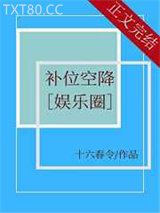 补位空降[娱乐圈]图片