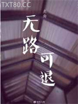 无路可退图片