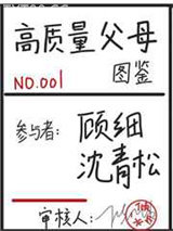 高质量父母图鉴[快穿]图片