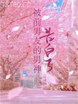 被男友暗恋的顶流告白了图片