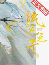 我真不是气运之子（穿书）图片