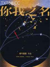 你我之名图片