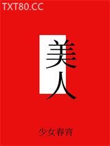 美人表里不一[快穿]图片