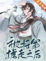 被将军掳走之后图片