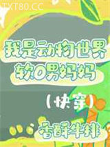 我是动物世界软O男妈妈（快穿）图片