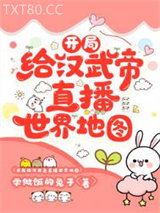 开局给汉武帝直播世界地图图片