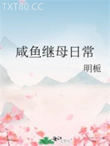 咸鱼继母日常图片