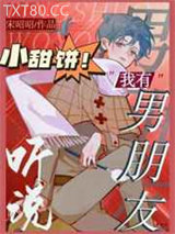 听说我有男朋友图片