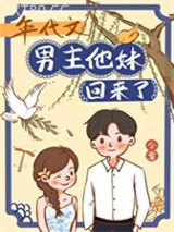 年代文男主他妹回来了图片