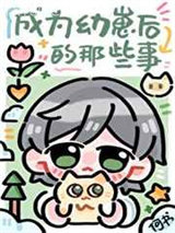 成为幼崽后的那些事图片