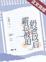 霸总被迫奶爸以后图片