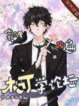 靠马甲火遍柯学论坛图片