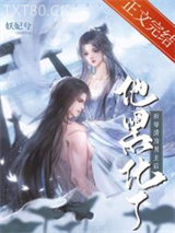 折辱清冷男主后他黑化了图片