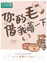 你的毛儿借我薅一下图片