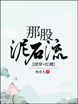 [清穿+红楼]那股泥石流图片