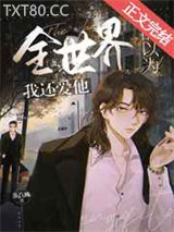 全世界都以为我还爱他[重生]图片