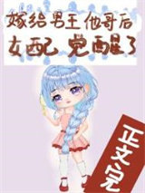 嫁给男主他哥后女配觉醒了图片