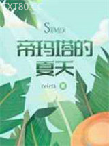 帝玛塔的夏天图片