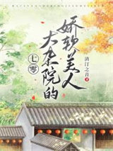 七零大杂院的娇软美人图片