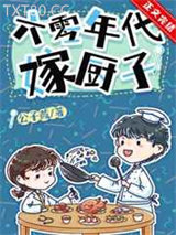 六零年代嫁厨子图片