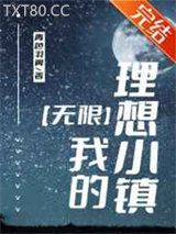 我的理想小镇[无限]图片