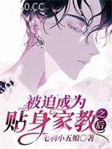 被迫成为贴身家教之后图片