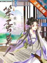 笨蛋美人重生后图片