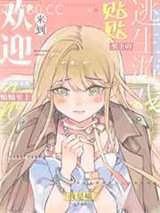 欢迎来到贴贴至上的逃生游戏图片