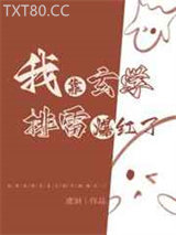 我靠玄学排雷爆红了图片