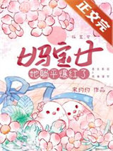 妈宝女她躺平爆红了图片