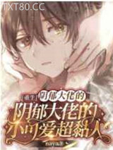 【重生】偏执校霸的小可爱超黏人图片