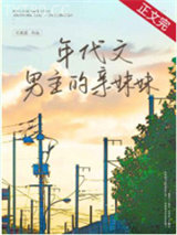 年代文男主的亲妹妹图片
