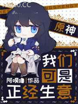 [原神]我们可是正经生意图片