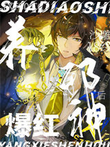 沙雕18线养邪神后爆红图片