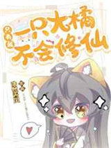 只有我一只大橘不会修仙图片