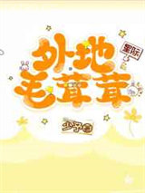 外地毛茸茸（星际）图片